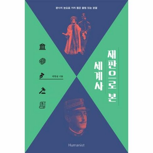 재판으로 본 세계사, 휴머니스트, 박형남