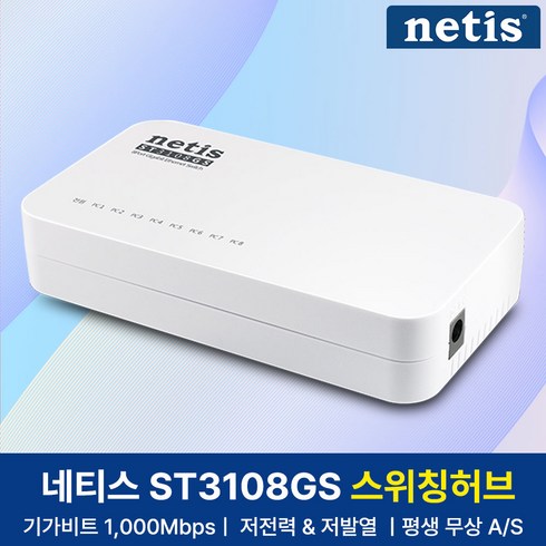 h6008 - 네티스 기가비트 8포트 스위칭허브, ST3108GS