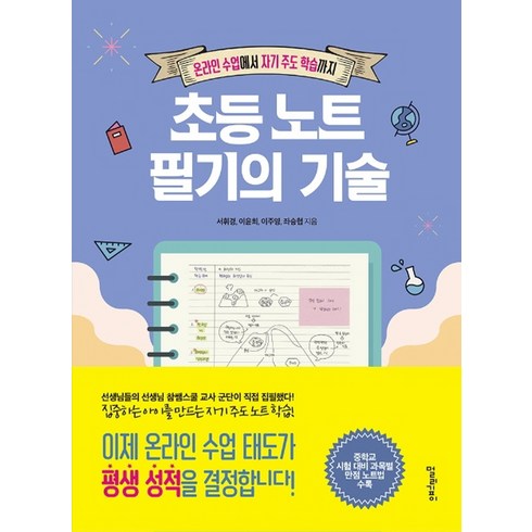 초등노트필기의기술 - [멀리깊이]초등 노트 필기의 기술 : 온라인 수업에서 자기 주도 학습까지, 멀리깊이