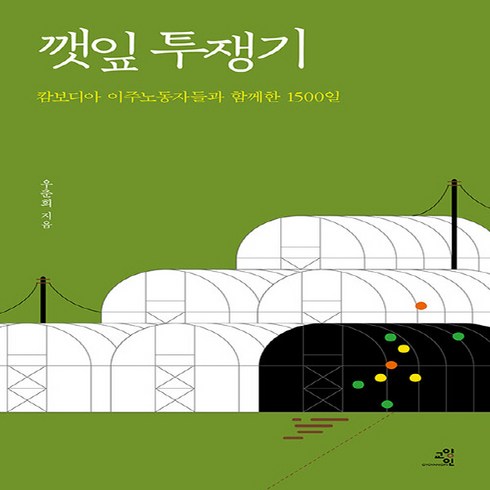 NSB9791187064848 새책-스테이책터 [깻잎 투쟁기] -캄보디아 이주노동자들과 함께한 1500일--교양인-우춘희 지음-인권문제-20220519, 깻잎 투쟁기