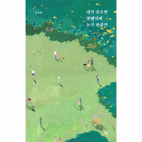 내가 죽으면 장례식에 누가 와줄까 너나들이 에디션, 상품명