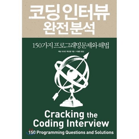 코딩 인터뷰 완전 분석:150가지 프로그래밍 문제와 해법, 인사이트