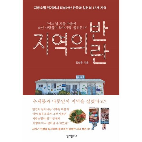 지역의반란 - 지역의 반란:지방소멸 위기에서 되살아난 한국과 일본의 15개 지역, 컬처플러스, 엄상용