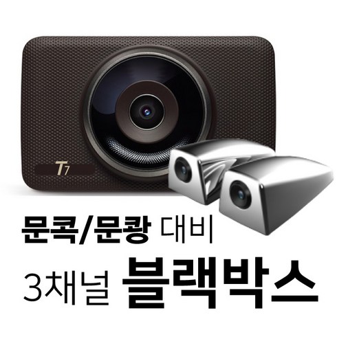 사이드블랙박스 - 디팩토리 3채널 승용 블랙박스 32G FHD/HD