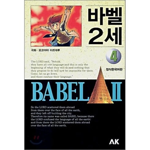 바벨2세 - 바벨 2세 4, AK(에이케이 커뮤니케이션즈), [만화] 바벨 2세