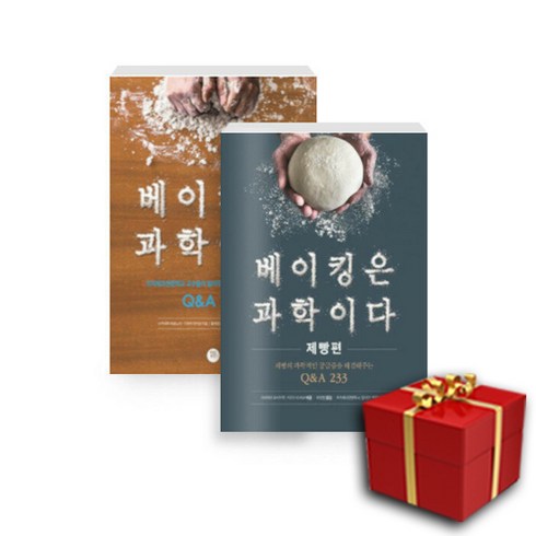 부산베이킹원데이클래스 - (전2권) 베이킹은 과학이다 + 베이킹은 과학이다 (제빵편)