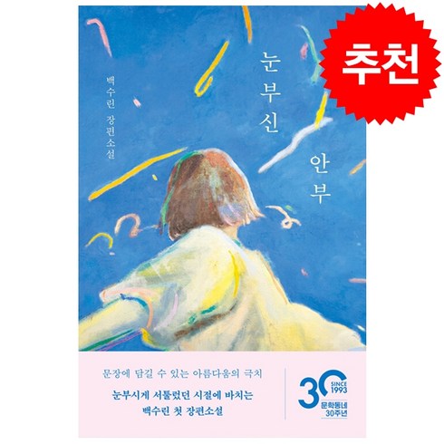 눈부신안부 - 눈부신 안부 + 미니수첩 증정, 문학동네, 백수린