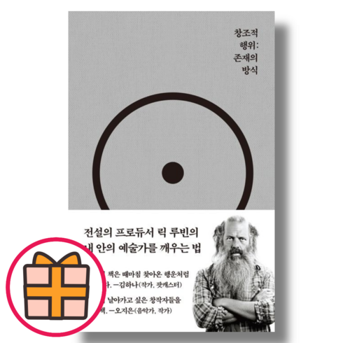 릭루빈 - (코쿤북스) 창조적 행위 : 존재의 방식 (랜덤기프트/Factorybook), 릭 루빈 (랜덤기프트), 창조적 행위: 존재의 방식