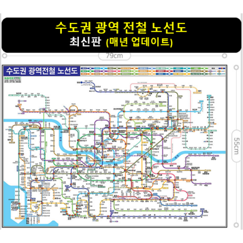 학용품 수업준비 지구본 지도 추천 2022년 06월: [스마트지도] 수도권 광역 전철 노선도 79X55Cm (코팅 미니 ...