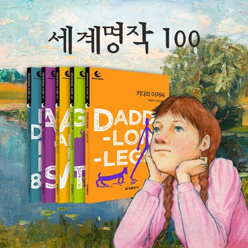 금성출판사 드림북스 [세계명작 100권], 세계명작 100권