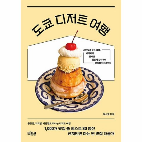 도쿄디저트여행 - 웅진북센 도쿄 디저트 여행 나만 알고 싶은 카페 베이커리 킷사텐 일본식 간식부터 편의점 디저트까지, One color | One Size