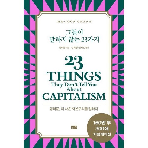 그들이 말하지 않는 23가지 -장하준 더 나은 자본주의를 말하다 (개정판), 부키, 장하준 저/김희정,안세민 역