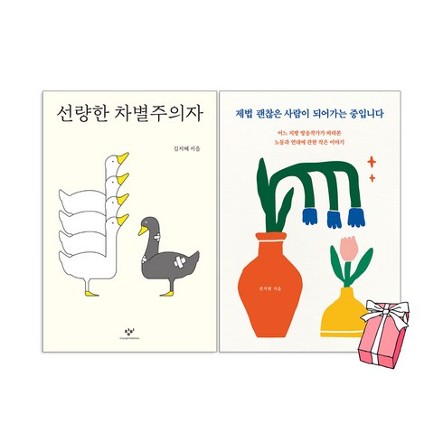 선량한 차별주의자 + 제법 괜찮은 사람이 되어가는 중입니다 (전2권세트) + 사은품 제공