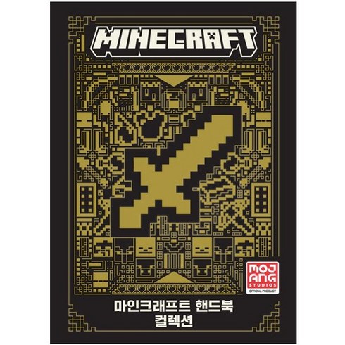 마인크래프트 핸드북 컬렉션 4종 세트 (사 은 품 증 정)