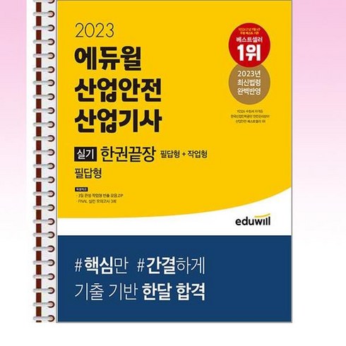 2023 에듀윌 산업안전산업기사 실기 한권끝장 [필답형+작업형] - 스프링 제본선택, 본책2권 제본