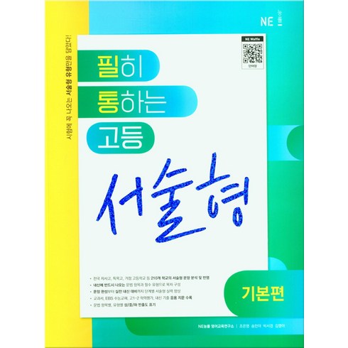 필통 문제집 - 필히 통하는 고등 영어 서술형 기본편 (2023년) 필통 고1 고2 고3 문제집, 영어영역