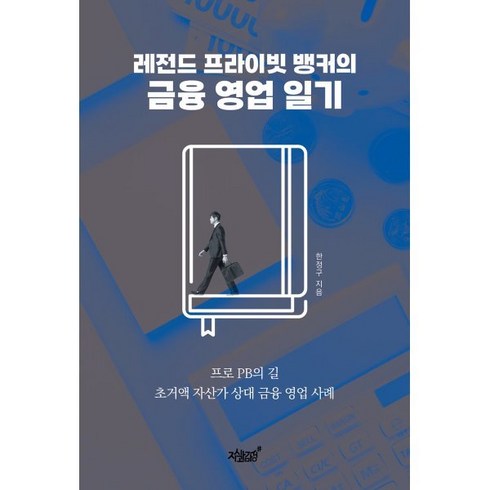 레전드 프라이빗 뱅커의 금융 영업 일기:프로 PB의 길 초거액 자산가 상대 금융 영업 사례, 지식과감성, 한정구 저