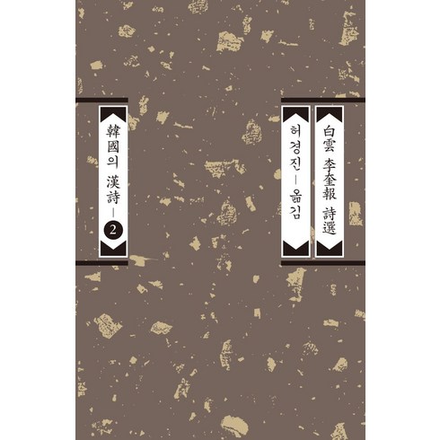 백운 이규보 시선, 평민사, 백운 이규보(저),평민사