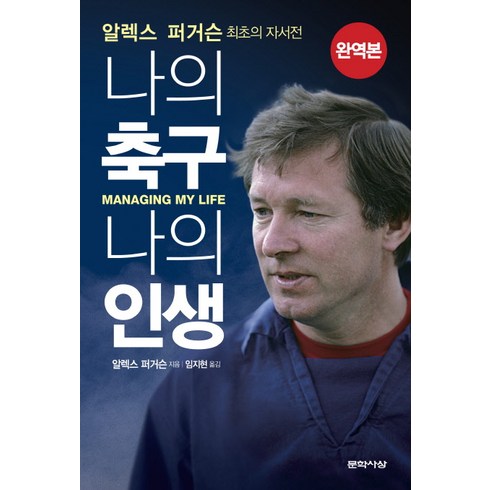 알렉스 퍼거슨: 나의 축구 나의 인생:알렉스 퍼거슨 최초의 자서전, 문학사상, 글: 알렉스 퍼거슨