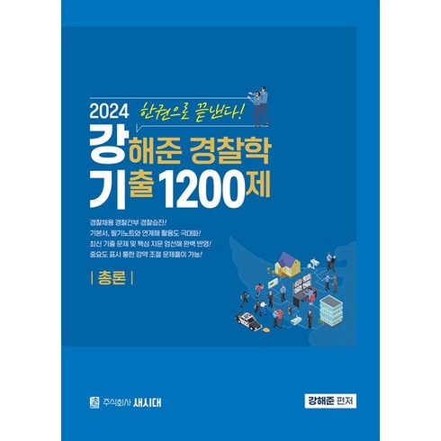 2024 강해준 경찰학 기출 1200제 총론편 새시대