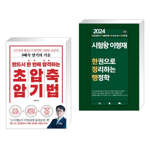 반드시 한 번에 합격하는 초압축 암기법 + 2024 시험왕 이형재 한권으로 정리하는 행정학 (전2권), 빅피시