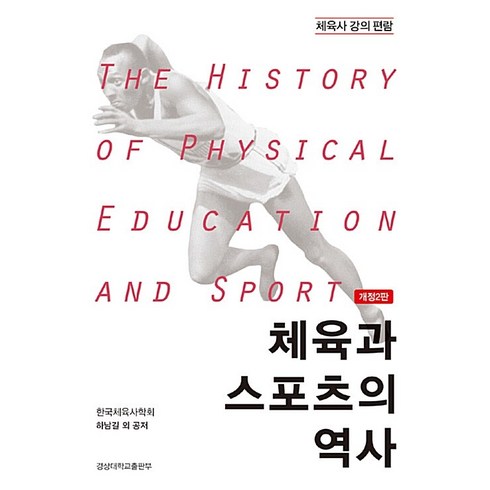 체육과스포츠의역사 - 체육과 스포츠의 역사