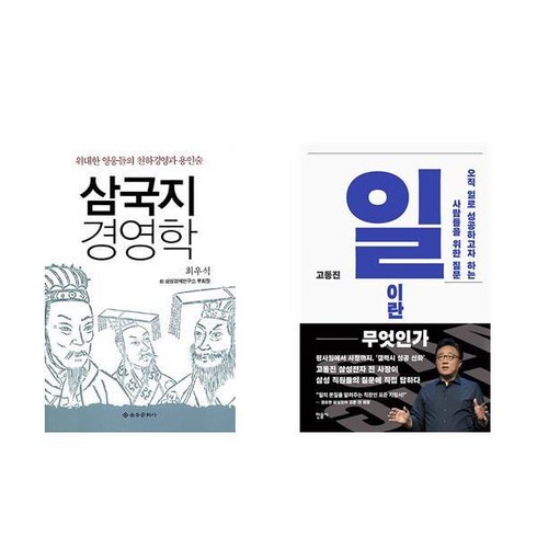 (삼성CEO) 삼국지 경영학 + 일이란 무엇인가 (전2권)