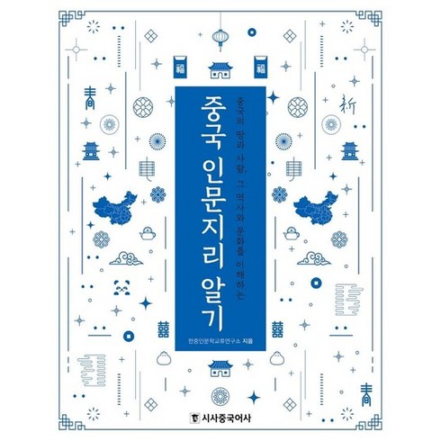 중국문화알기 - 중국 인문지리 알기 : 중국의 땅과 사람 그 역사와 문화를 이해하는, 상품명