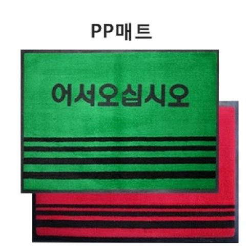 카페트PP발매트 PP매트 카페트발판 업소용발매트 PP발매트, 적색(무지), 1개