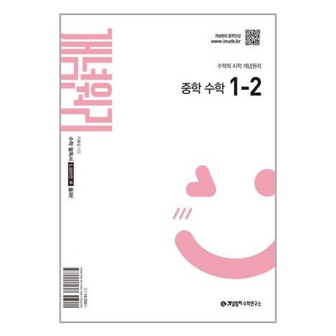 사은품증정)개념원리 중학 수학 1-2 (2025년 중1 적용), 수학영역, 중등1학년