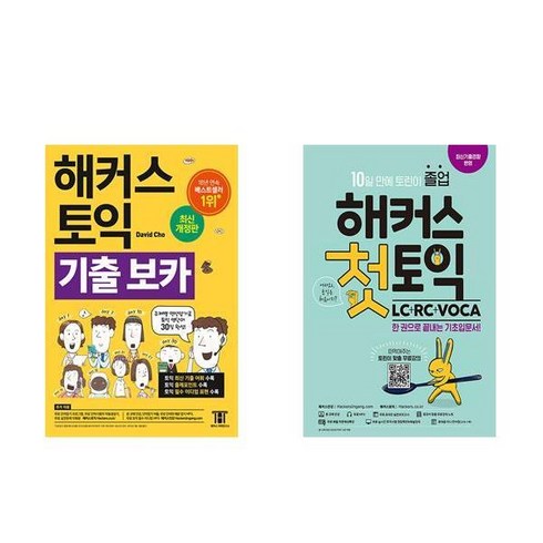 해커스토익기출보카 - [하나북][세트]해커스 토익 기출 VOCA ＋ 해커스 첫토익 LC ＋ RC ＋ VOCA 기초입문서 - 전2권