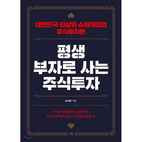 남석관 - 평생 부자로 사는 주식투자:대한민국 최상위 슈퍼개미의 주식투자론, 모루, 남석관