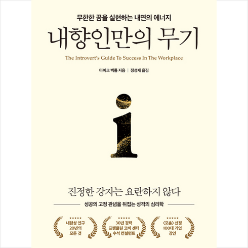내향인만의 무기 + 쁘띠수첩 증정, 마이크 벡틀, 유노북스