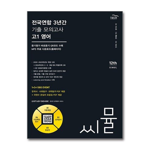 씨뮬고1영어 - 씨뮬 12th 전국연합 3년간 기출 모의고사 고1 영어 (2024년), 영어영역