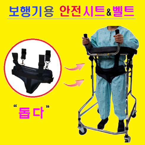 효도선물 (돕다/보행기 미포함) U자보행기용 안전시트&벨트 갖고계신 보행기에 장착만으로 실속형 보행훈련기로 변모 재활보행기 안전벨트 보행기 안전시트 휠체어 안전벨트, 1개