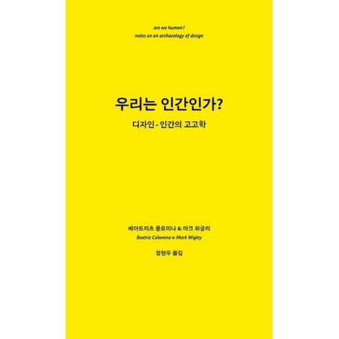 인간을위한디자인 - 우리는 인간인가?:디자인-인간의 고고학, 베아트리츠 콜로미나 & 마크 위글리 저/정현우 역, 미진사