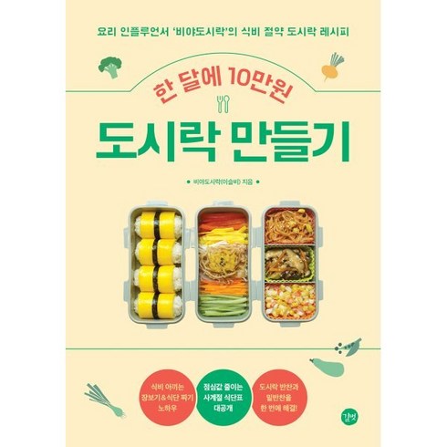 한달에10만원도시락만들기 - 한 달에 10만원 도시락 만들기 : 요리 인플루언서 비야도시락의 식비 절약 도시락 레시피, 길벗, 이슬비 저