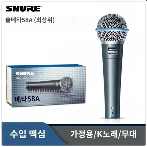 Shure BETA58A 유선 마이크 슈어 베타58A 정식 수입품, Beta 58A