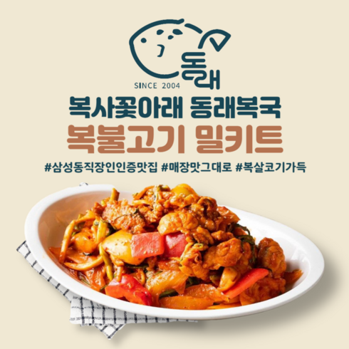 [19년전통 대치동 맛집. 동래복국] 복불고기 밀키트 | 2~3인 | 불고기 양념불고기 복어살 캠핑음식 술안주 집들이 홈파티 생일상 맛집택배