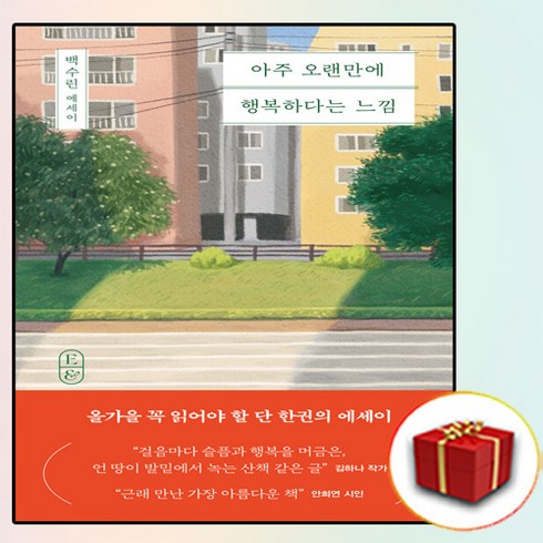 아주오랜만에행복하다는느낌 - 아주 오랜만에 행복하다는 느낌 (사은품 증정), 단품