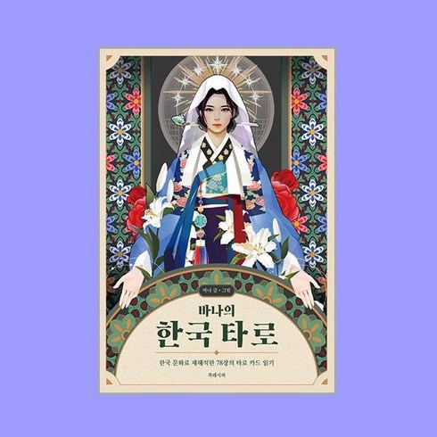 바나의 한국 타로