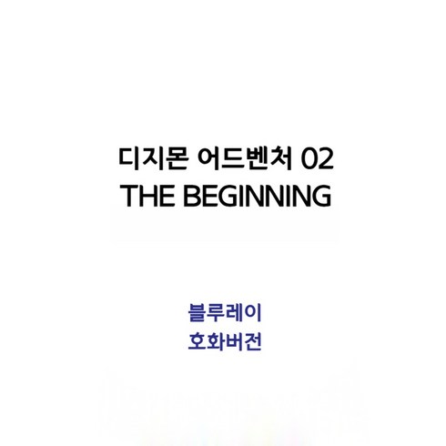 디지몬 어드벤처 02 THE BEGINNING 호화 버전 Blu-ray 블루레이