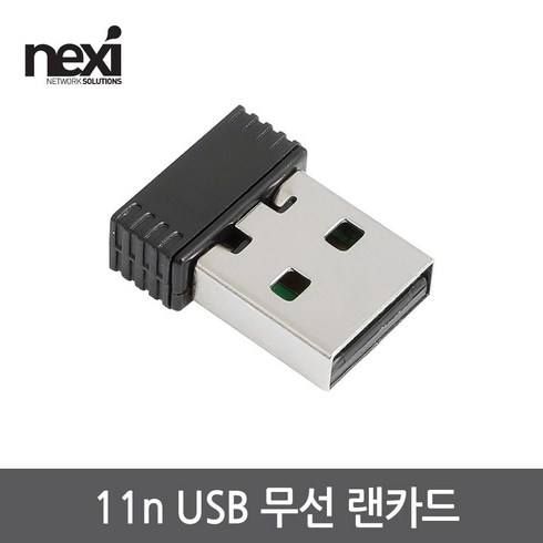 넥시 NX1128 미니 USB 무선랜카드 랜카드-노트북용, 선택없음