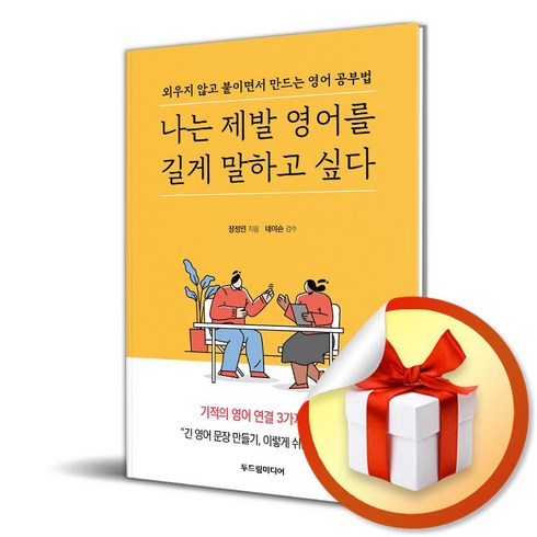 나는제발영어를길게말하고싶다 - 나는 제발 영어를 길게 말하고 싶다 (이엔제이 전용 사 은 품 증 정), 두드림미디어