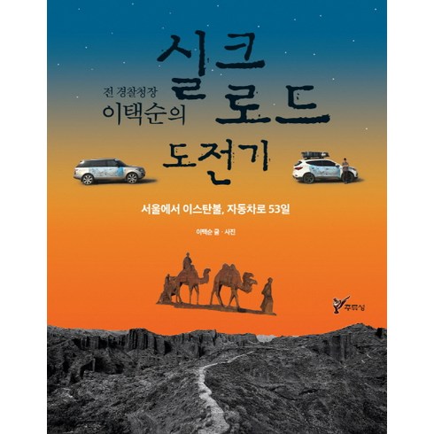 이택선 - 전 경찰청장 이택순의실크로드 도전기:서울에서 이스탄불 자동차로 53일, 주류성, 이택순 저