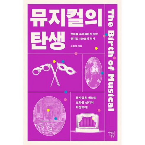 뮤지컬의 탄생 : 변화를 두려워하지 않는 뮤지컬 150년의 역사, 도서