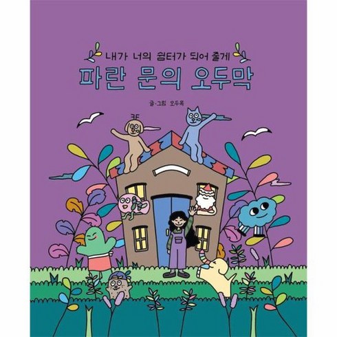 파란문의오두막 - 파란 문의 오두막 내가 너의 쉼터가 되어 줄게, 상품명