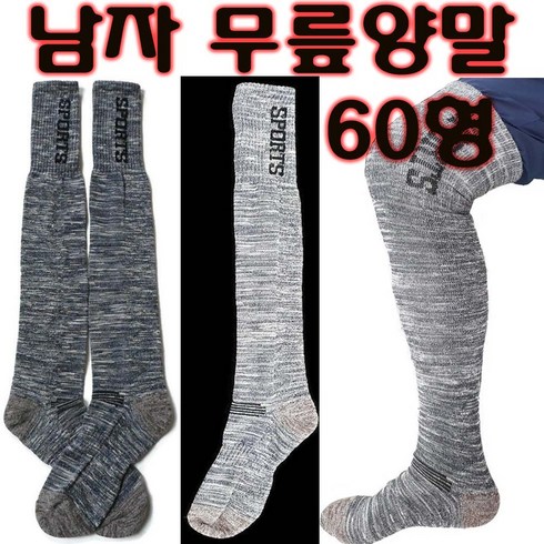 등산양말 겨울양말 스포츠양말 스키양말 무릎양말 방한양말 롱양말 니삭스 단목 중목 장목 초장목 동계훈련 두꺼운 긴목 긴양말 목긴양말, 남성무릎양말60형, 1개