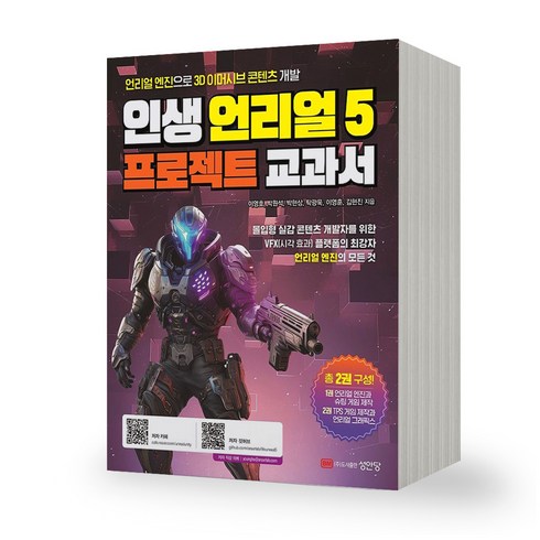 언리얼5 - 인생 언리얼 5 프로젝트 교과서, 이영호, 박원석, 박현상, 탁광욱, 이영훈, 김현진, 성안당