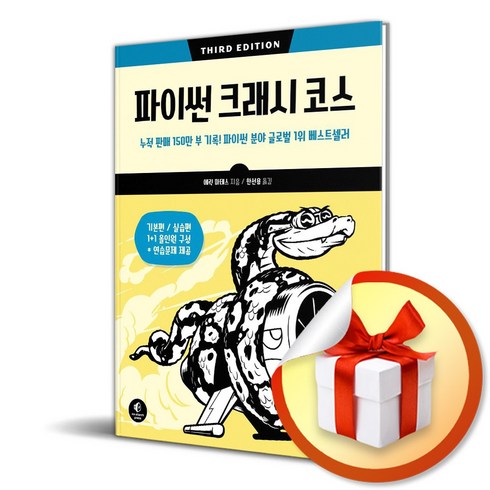 한빛미디어 파이썬 크래시 코스 (마스크제공)